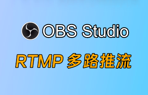 【多路推流】OBS多路多平台推流直播插件-obs-multi-rtmp 0.4.0.2最新版-易创网