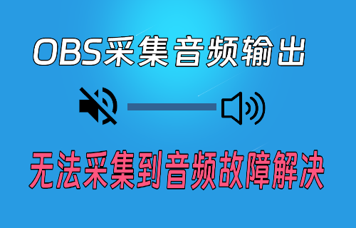 图片[1]-【故障】OBS采集音频输出无法采集到音频的故障解决-易创网