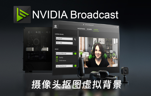 NVIDIA Broadcast直播摄像头虚拟背景+人像跟踪+视频降噪+噪音回声消除 -易创网