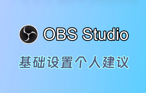 【基础设置】OBS直播中的软件基础设置建议-易创网