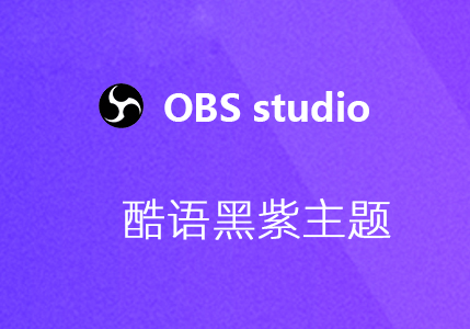 OBS主题皮肤-酷语黑紫主题Cooliguay Theme1.7免费下载-易创网