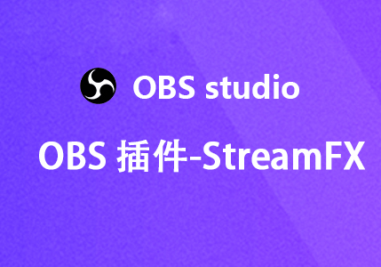 最强大的 OBS 插件-StreamFX-易创网