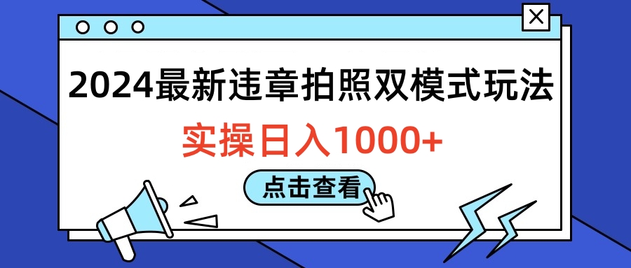 2024最新违章拍照双模式玩法，实操日入1000+-易创网