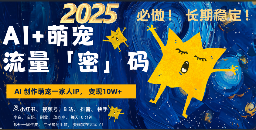 AI+萌宠一家人，小白3步上手，爆款率80%，每天十分钟，轻松AI变现萌宠搞钱，广子接到手软，变现太猛了！月入10W，小白，宝妈轻松学，不限时间地点，轻松搞钱-易创网