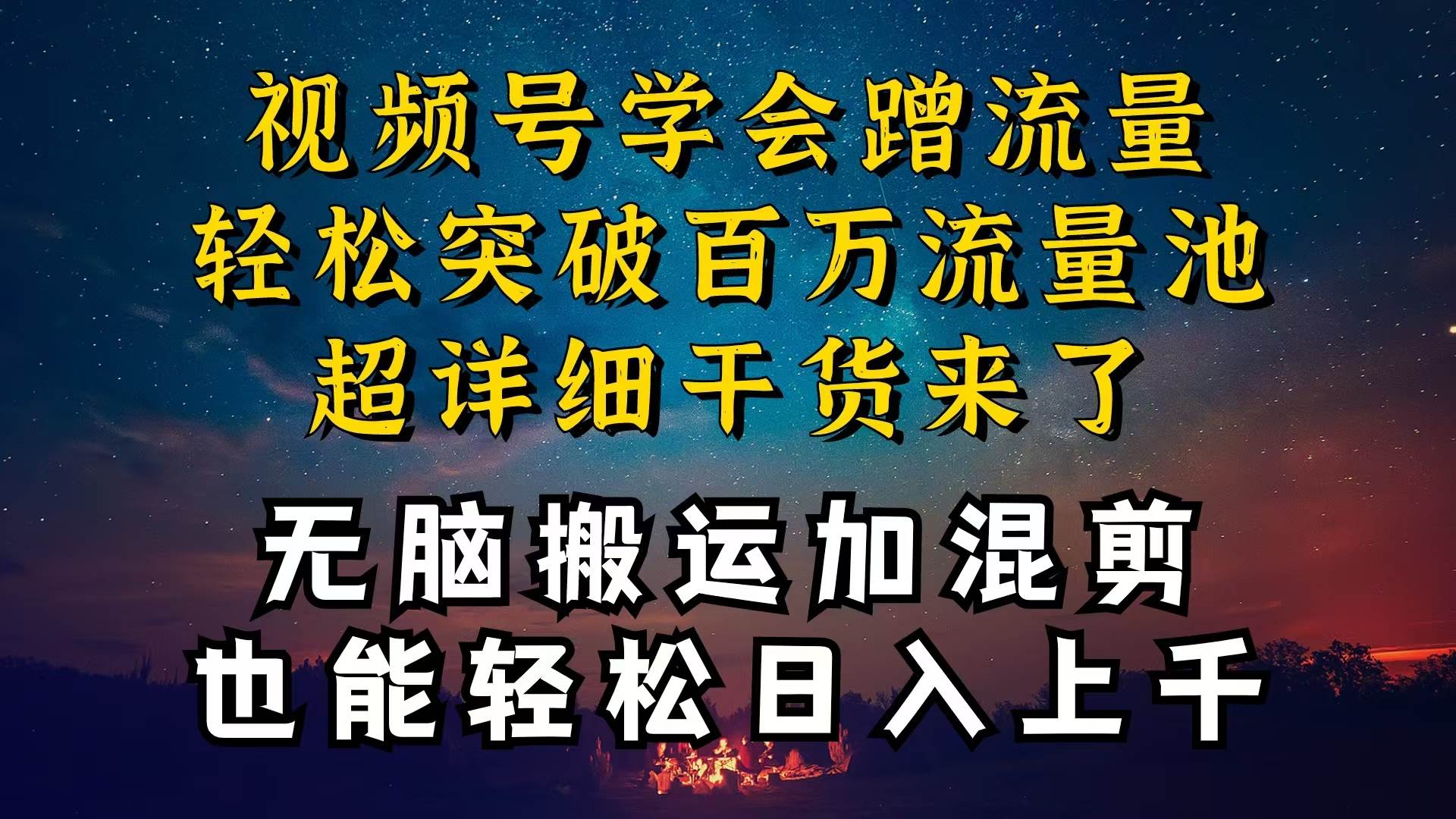 都知道视频号是红利项目，可你为什么赚不到钱，深层揭秘加搬运混剪起号…-易创网