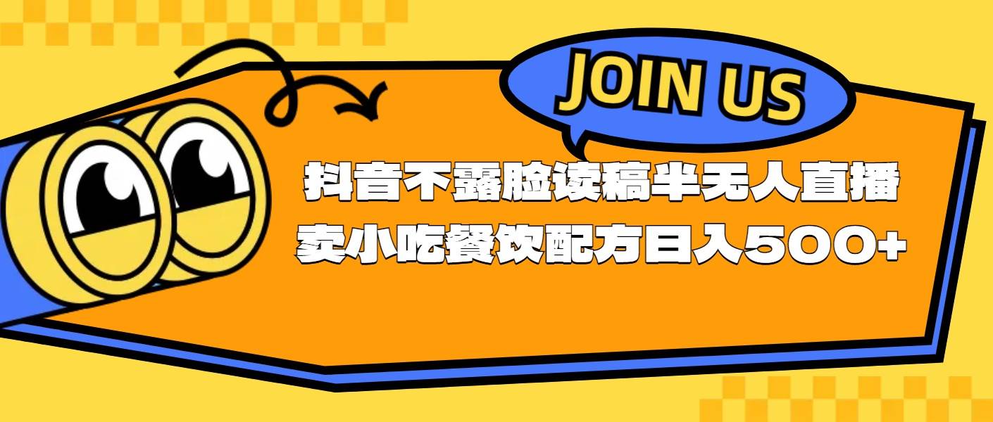 不露脸读稿半无人直播卖小吃餐饮配方，日入500+-易创网