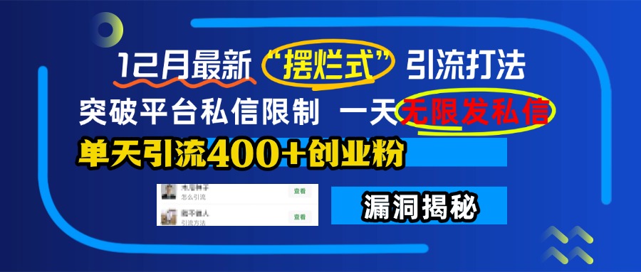 12月最新“摆烂式”引流打法，突破平台私信限制，一天无限发私信，单天引流400+创业粉！-易创网