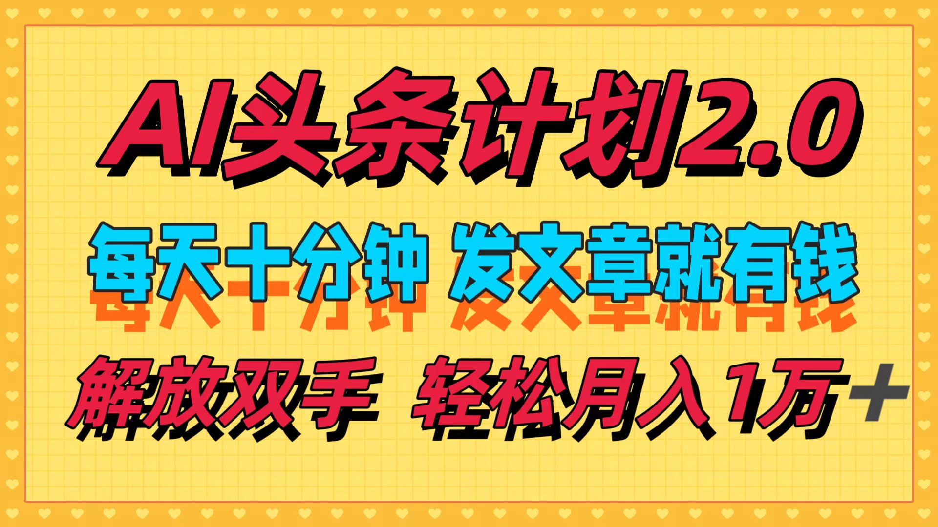 AI头条计划2.0，每天十分钟，发文章就有钱，小白轻松月入1w＋！-易创网