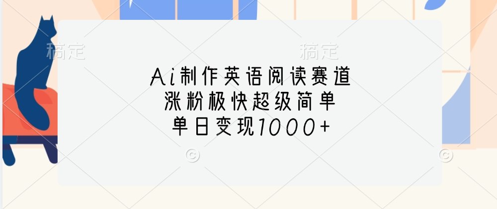 Ai制作英语阅读赛道，单日变现1000+，涨粉极快超级简单，-易创网