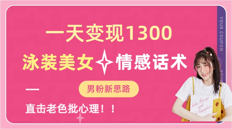 泳装美女+情感话术，提供素材，无脑矩阵操作，一天变现1300-易创网