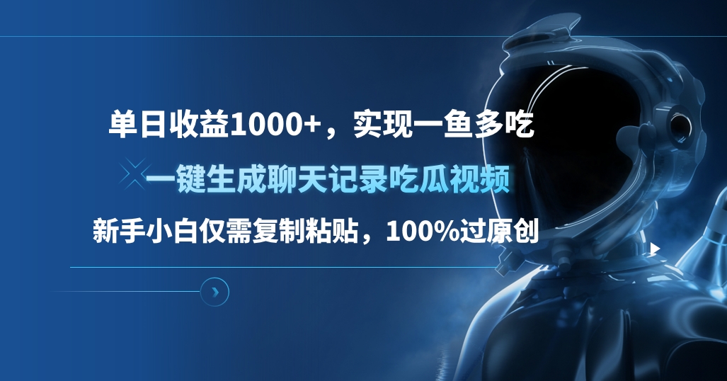 单日收益1000+，一键生成聊天记录吃瓜视频，新手小白仅需复制粘贴，100%过原创，实现一鱼多吃-易创网