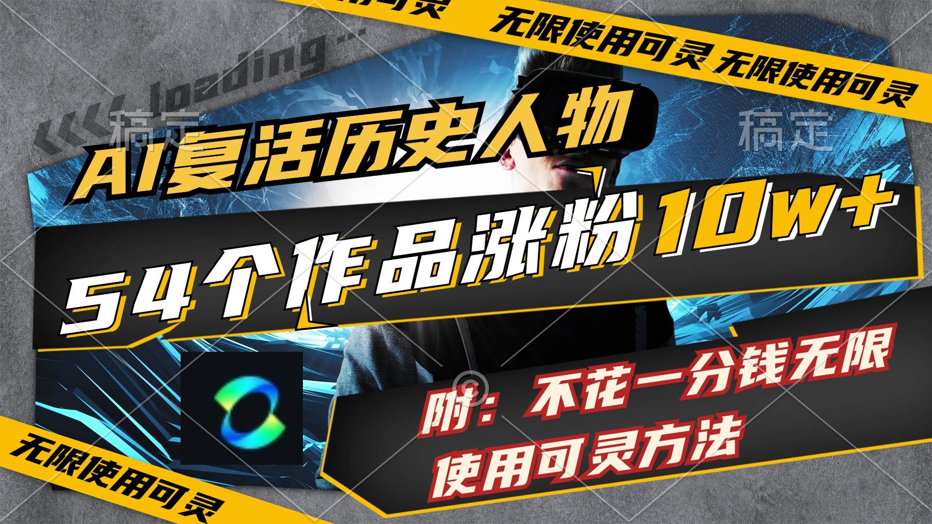 AI复活历史人物，54个作品涨粉10w，附：不花1分钱无限使用可灵方法-易创网