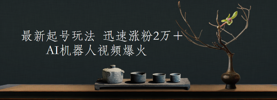 最新起号玩法，AI机器人视频爆火，迅速涨粉2万＋-易创网