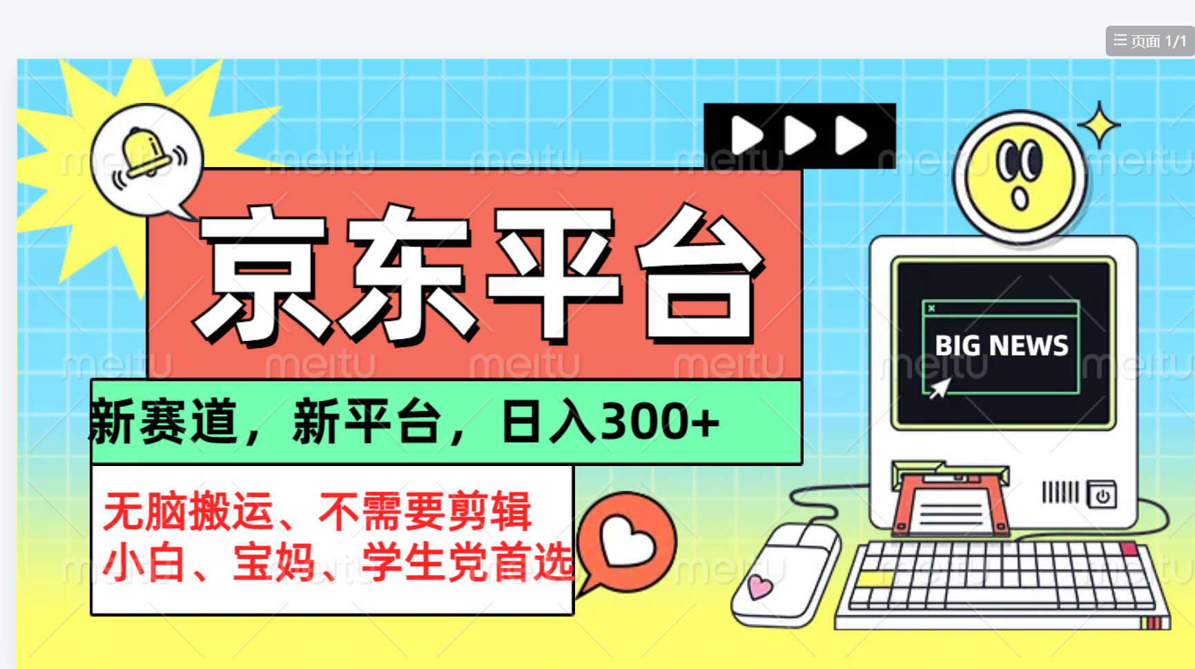 京东图文视频， 只靠无脑搬运，不需要剪辑-易创网