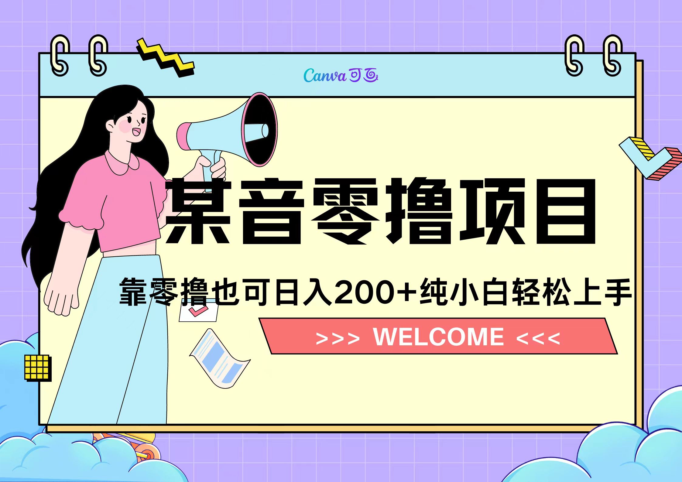 靠零撸也可日入200+，抖音小活动（附赠教程）-易创网