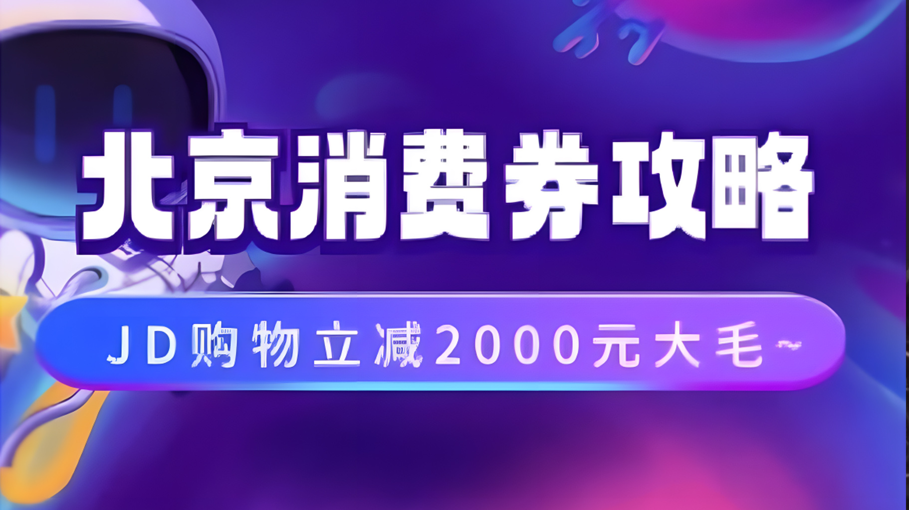 北京消费券活动攻略，JD购物立减2000元大毛【完整攻略】-易创网