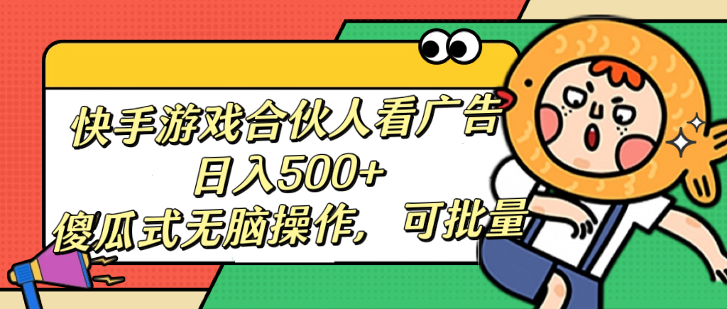 快手游戏合伙人看广告，日入500+ 傻瓜式无脑操作，可批量倾城领域-倾城领域