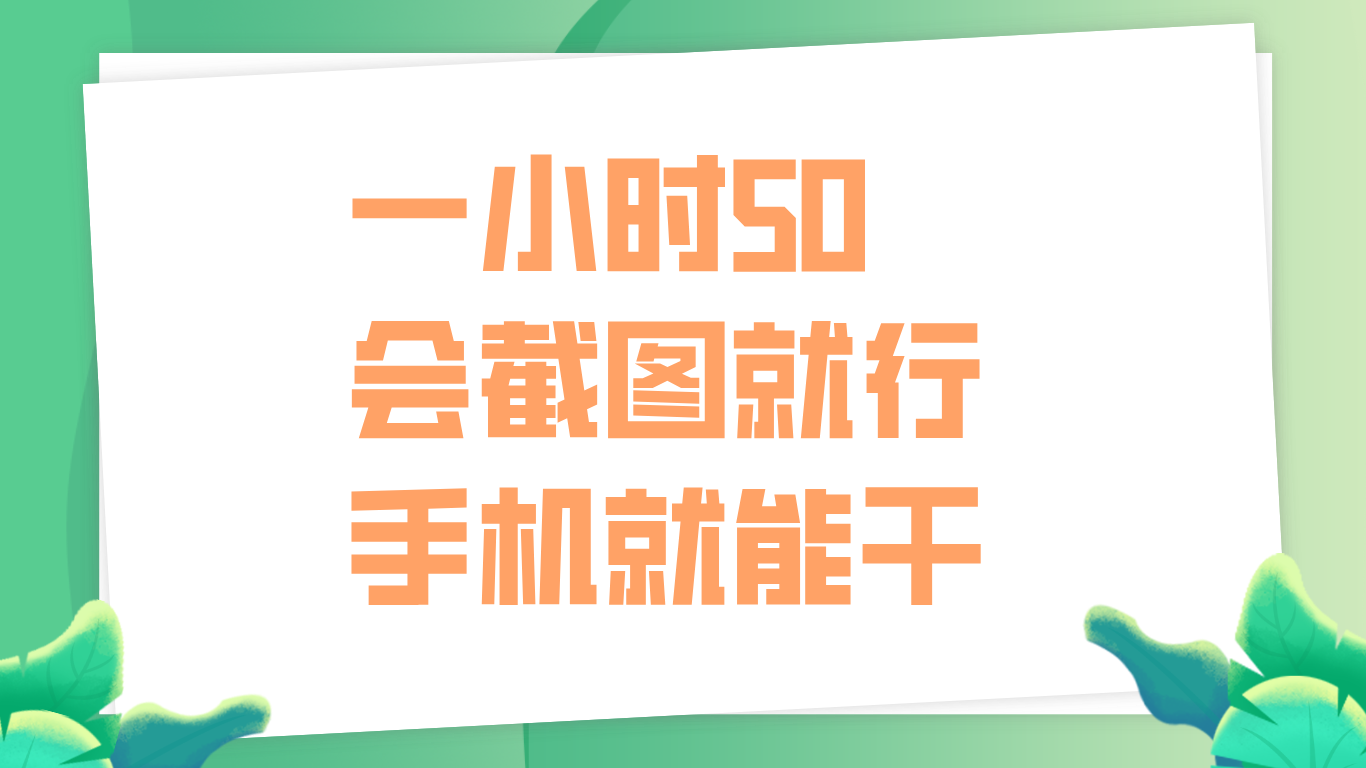 一小时50，只要会截图就行，手机就能干-易创网