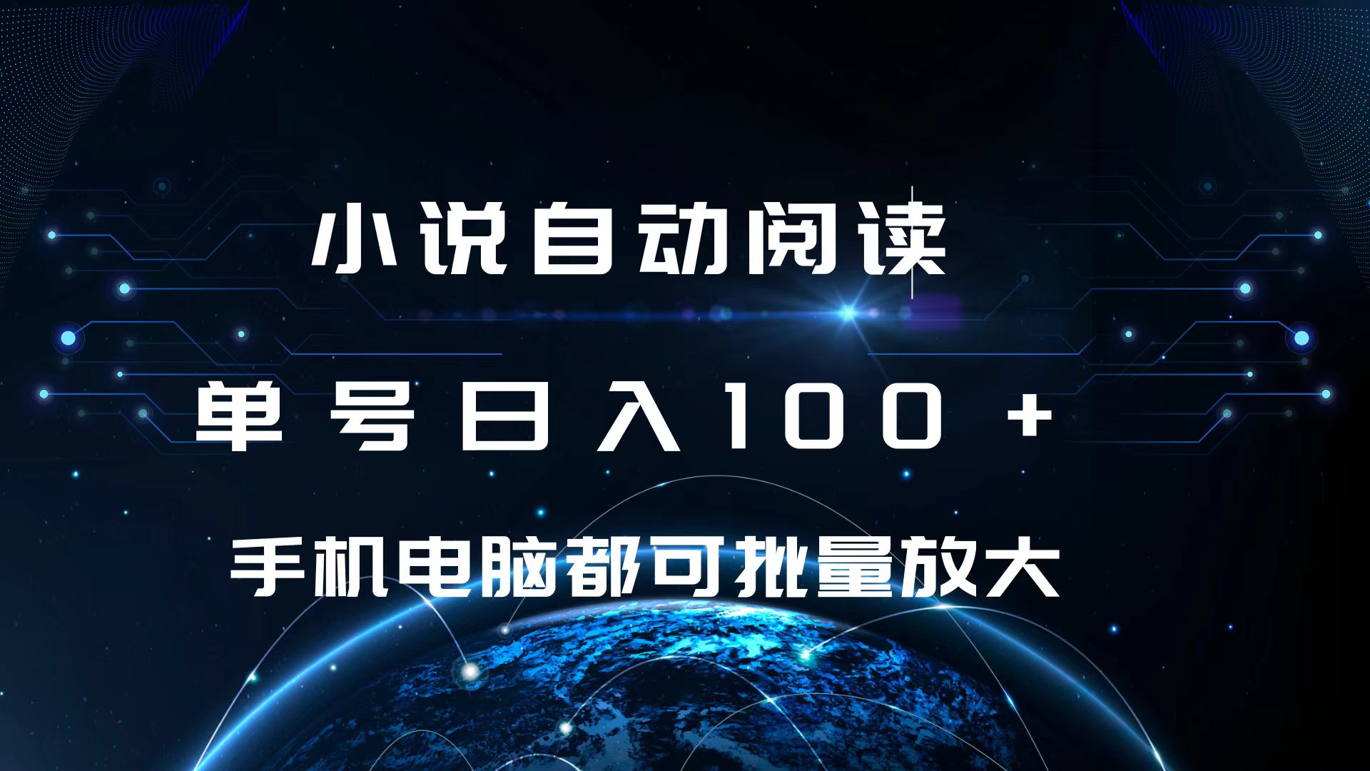小说自动阅读 单号日入100+ 手机电脑都可 批量放大操作-易创网