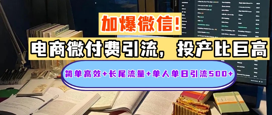电商微付费引流，投产比巨高，简单高效+长尾流量+粉丝质量高，单人单日引流500+创业粉-易创网