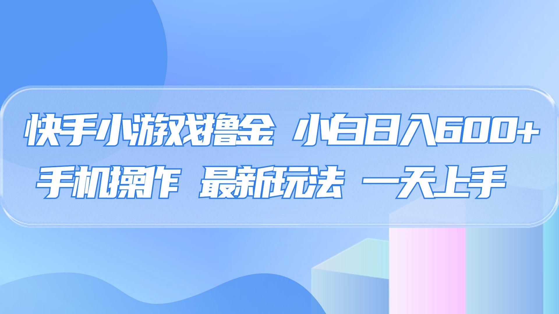 快手小游戏撸金，有手就行，0资金0门槛，小白日入500+-易创网