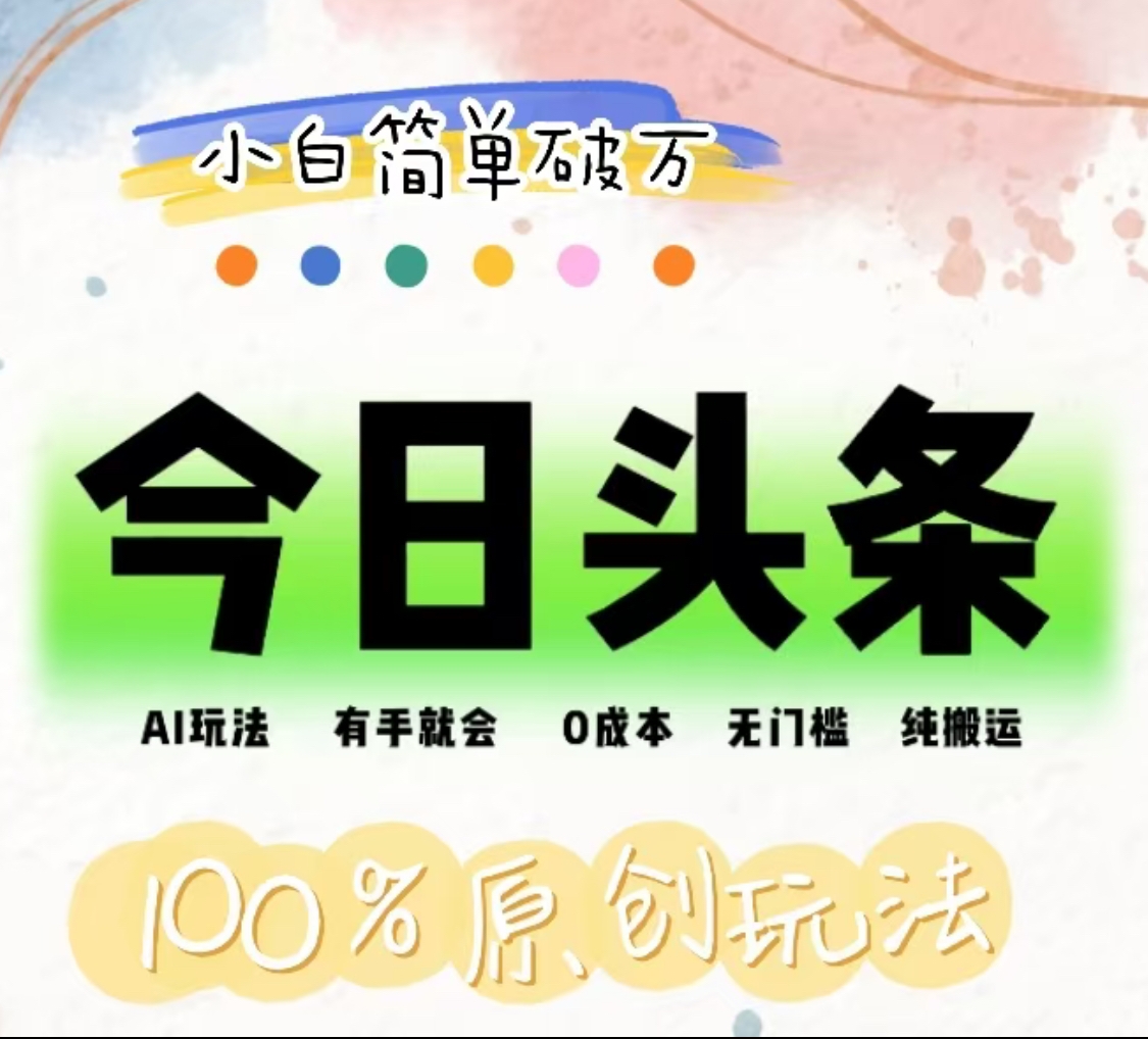 AI头条，有手就会，0成本无门槛，纯搬运，小白单号简单破万！！-易创网