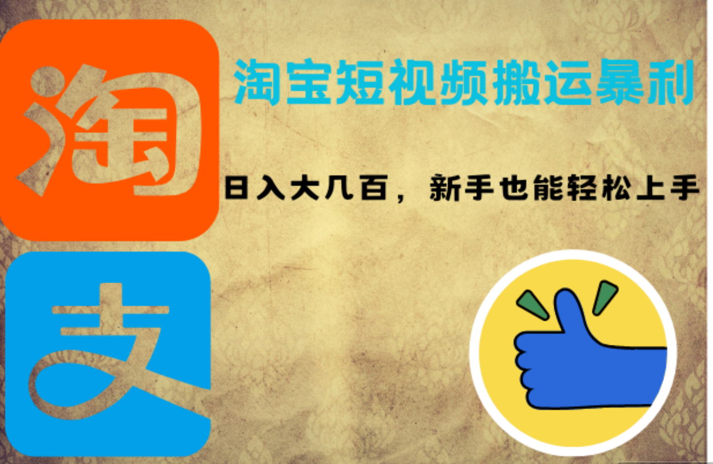 淘宝短视频搬运暴利攻略：日入大几百，新手也能轻松上手-易创网