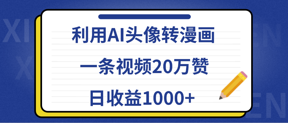 利用AI头像转漫画，一条视频20万赞，日收益1000+-易创网