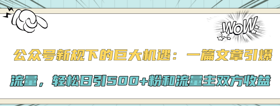 公众号新规下的巨大机遇：轻松日引500+粉和流量主双方收益，一篇文章引爆流量-易创网