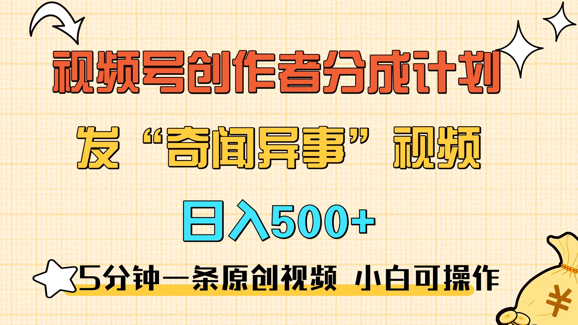 5分钟一条原创奇闻异事视频 撸视频号分成，小白也能日入500+-易创网