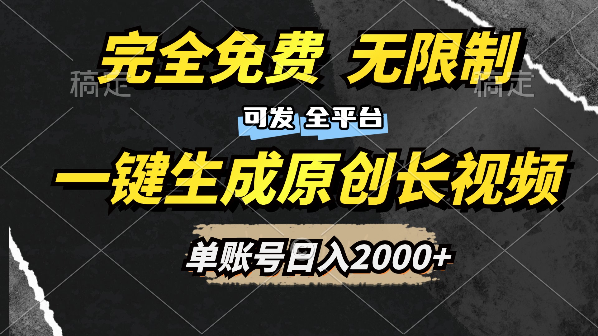 一键生成原创长视频，免费无限制，可发全平台，单账号日入2000+-易创网