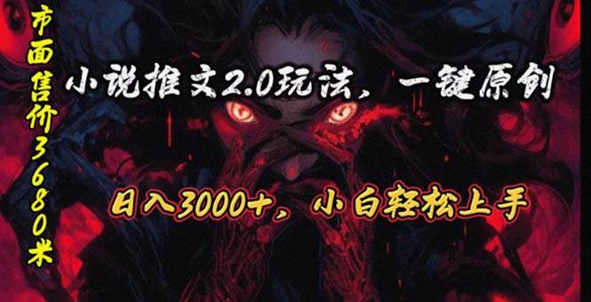 原创漫画小说推文2.0玩法，单日最高3000+，ai全自动产出，可参加中视频…-易创网