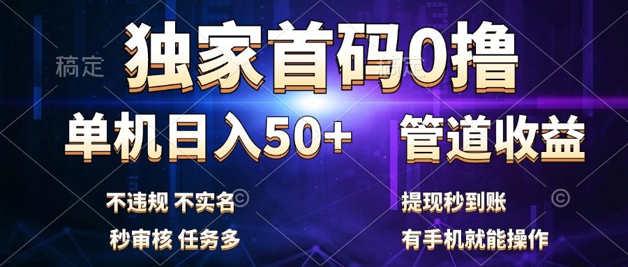 独家首码0撸，单机日入50+，秒提现到账，可批量操作-易创网