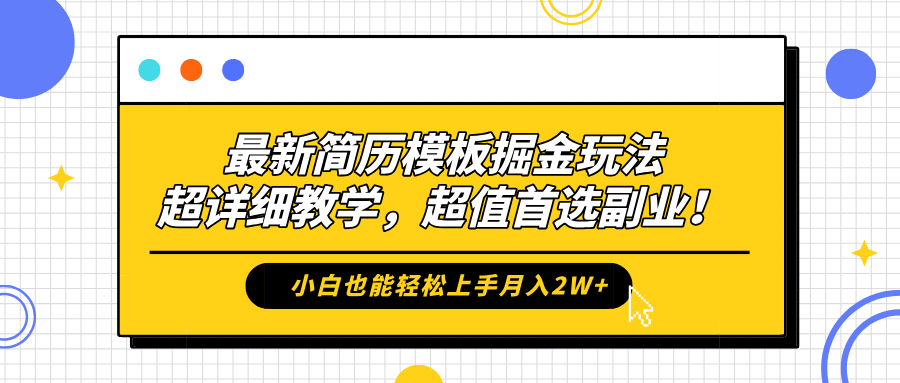 最新简历模板掘金玩法，保姆级喂饭教学，小白也能轻松上手月入2W+，超值首选副业！-易创网