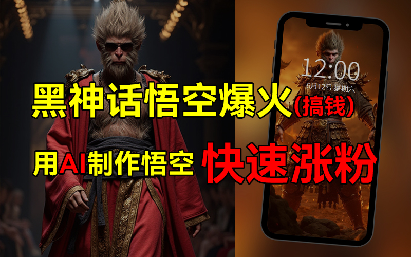 黑神话悟空爆火，已有人利用这波热点变现几十万，普通人也可用AI蹭上这波热点搞钱，有多重变现方法-易创网