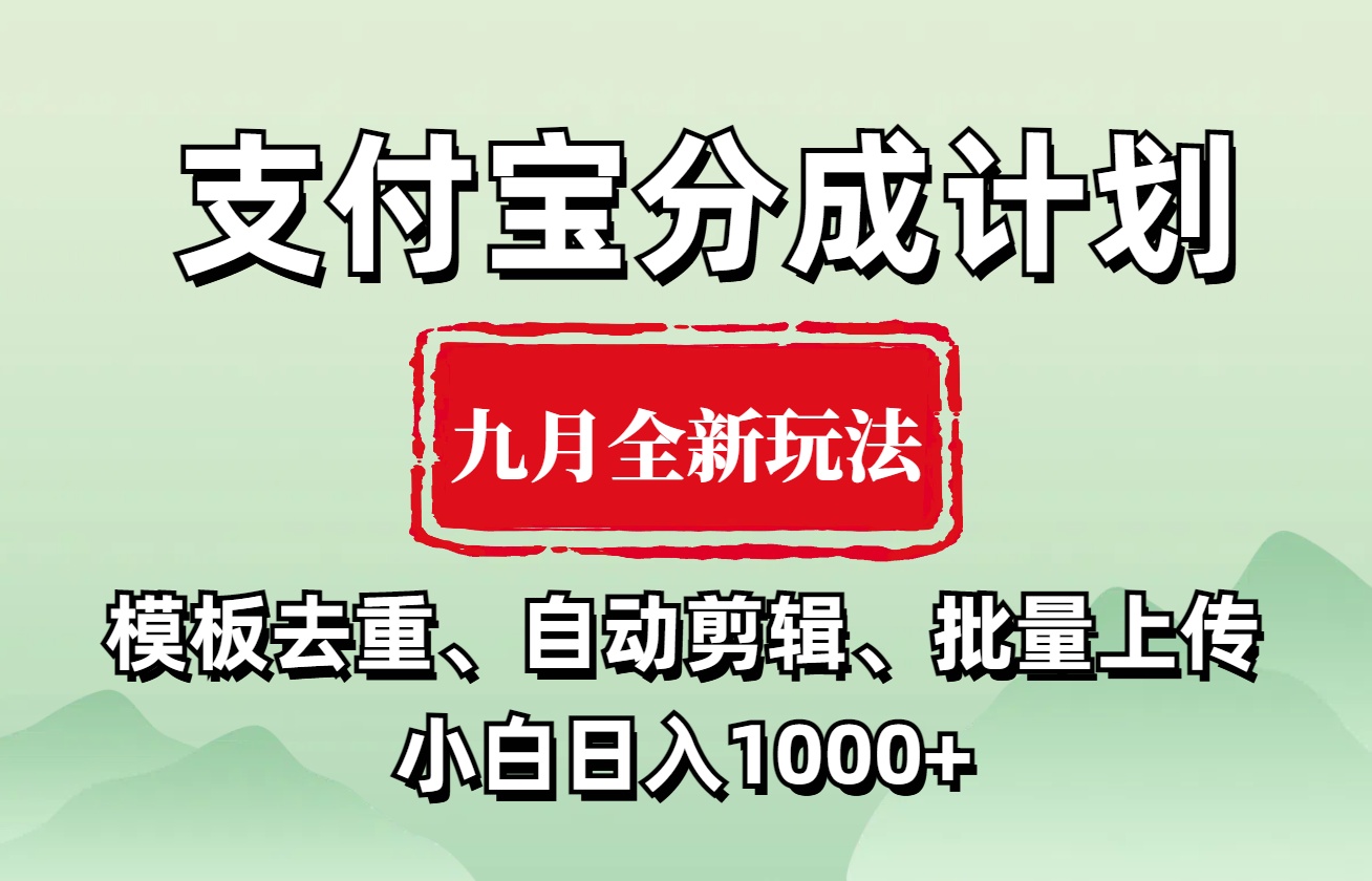 支付宝分成计划 九月全新玩法，模板去重、自动剪辑、批量上传小白无脑日入1000+-易创网