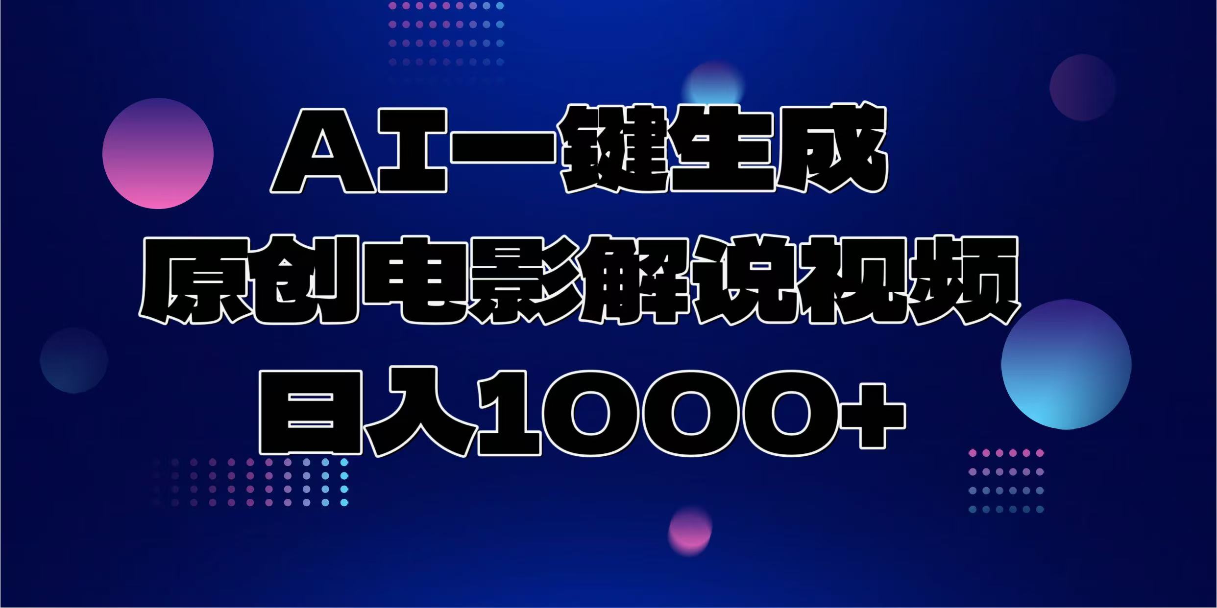 AI一键生成原创电影解说视频，日入1000+-易创网