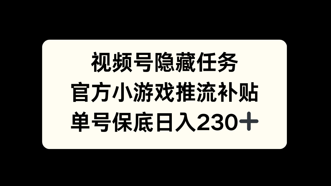 视频号冷门任务，特定小游戏，日入50+小白可做-易创网