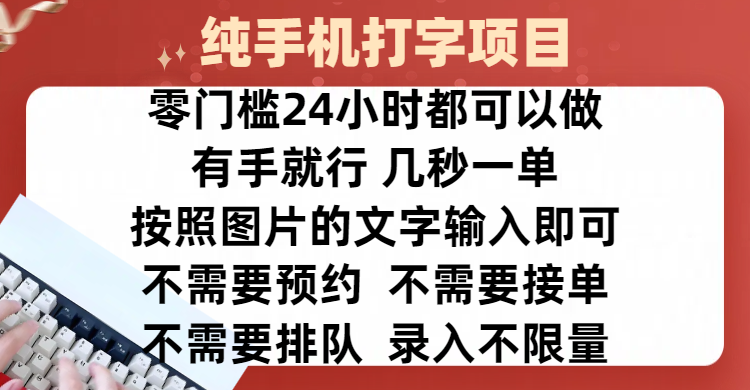 全新的赚钱方式，纯手机打字录入项目，按照图片的字输入即可 ，零门槛24小时都可以做，不需要预约 、不需要接单、不需要排队 、项目不限量，操作简单方便，收入方面也是无上限-易创网