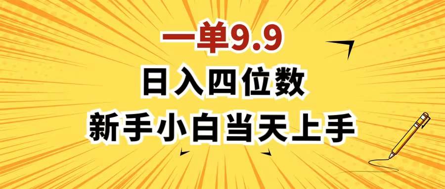 一单9.9，一天轻松四位数的项目，不挑人，小白当天上手 制作作品只需1分钟-易创网
