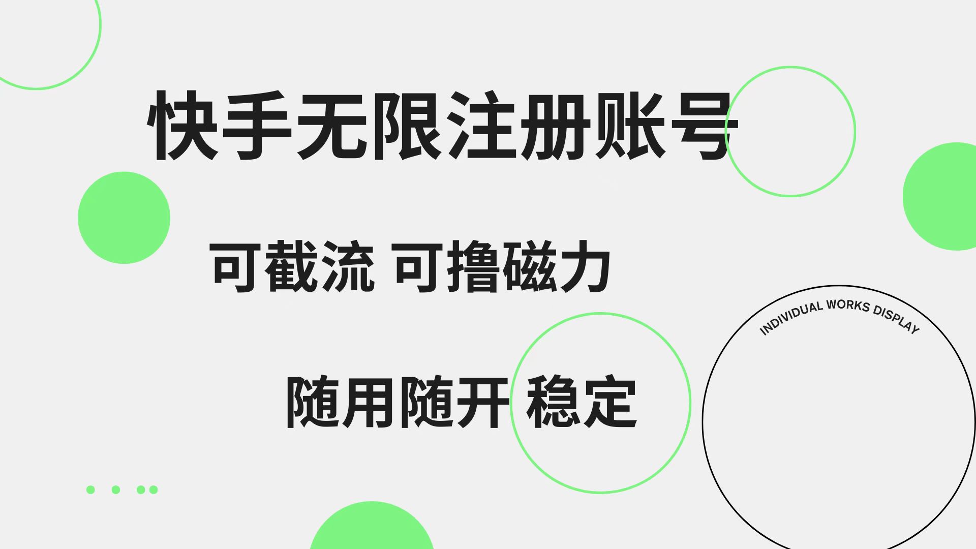 快手无限注册账号  可无限截流 可撸磁力 随用随开  稳定-易创网