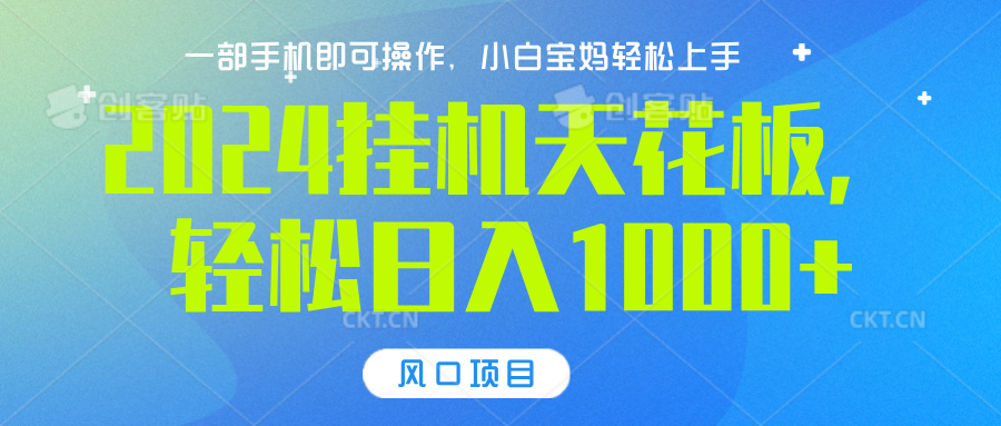 2024挂机天花板，轻松日入1000+，一部手机可操作，风口项目，可放大矩阵-易创网