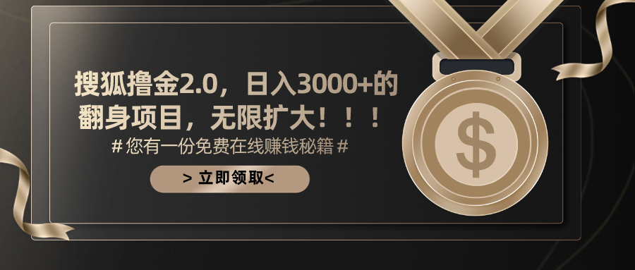 搜狐撸金2.0，日入3000+，可无限扩大的翻身项目。-易创网
