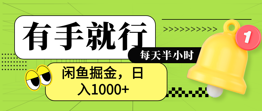 闲鱼卖拼多多助力项目，蓝海项目新手也能日入1000+-易创网