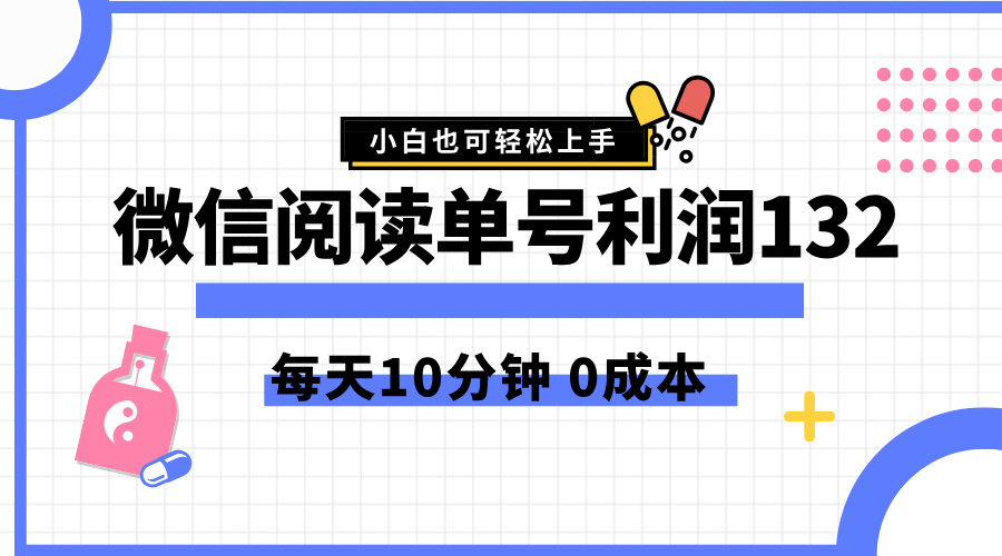 最新微信阅读玩法，每天5-10分钟，单号纯利润132，简单0成本，小白轻松上手-易创网