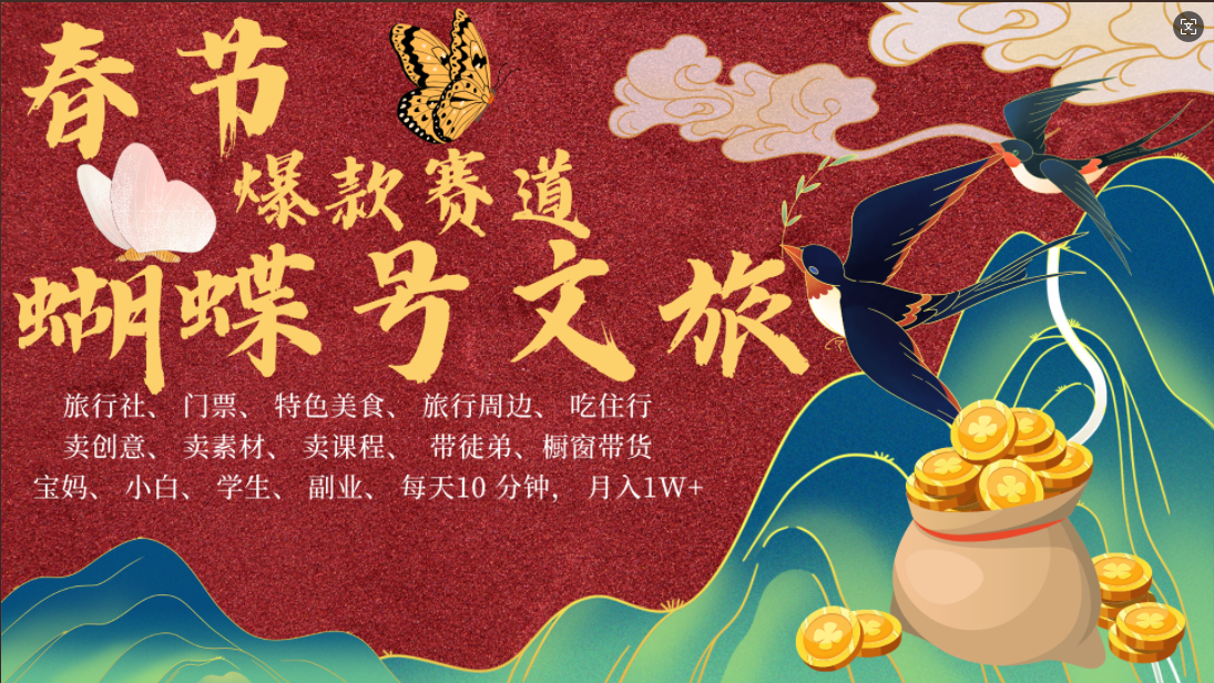 AI春节搞钱4.0升级版 蝴蝶号超火爆文旅赛道  AI一键制作 批量出内容   春节做轻松躺赚 年前做起来单车变摩托   每日轻松十分钟  月赚米1W+  抓紧冲！可做视频 可卖素材 可带徒只带小白和宝妈！-易创网