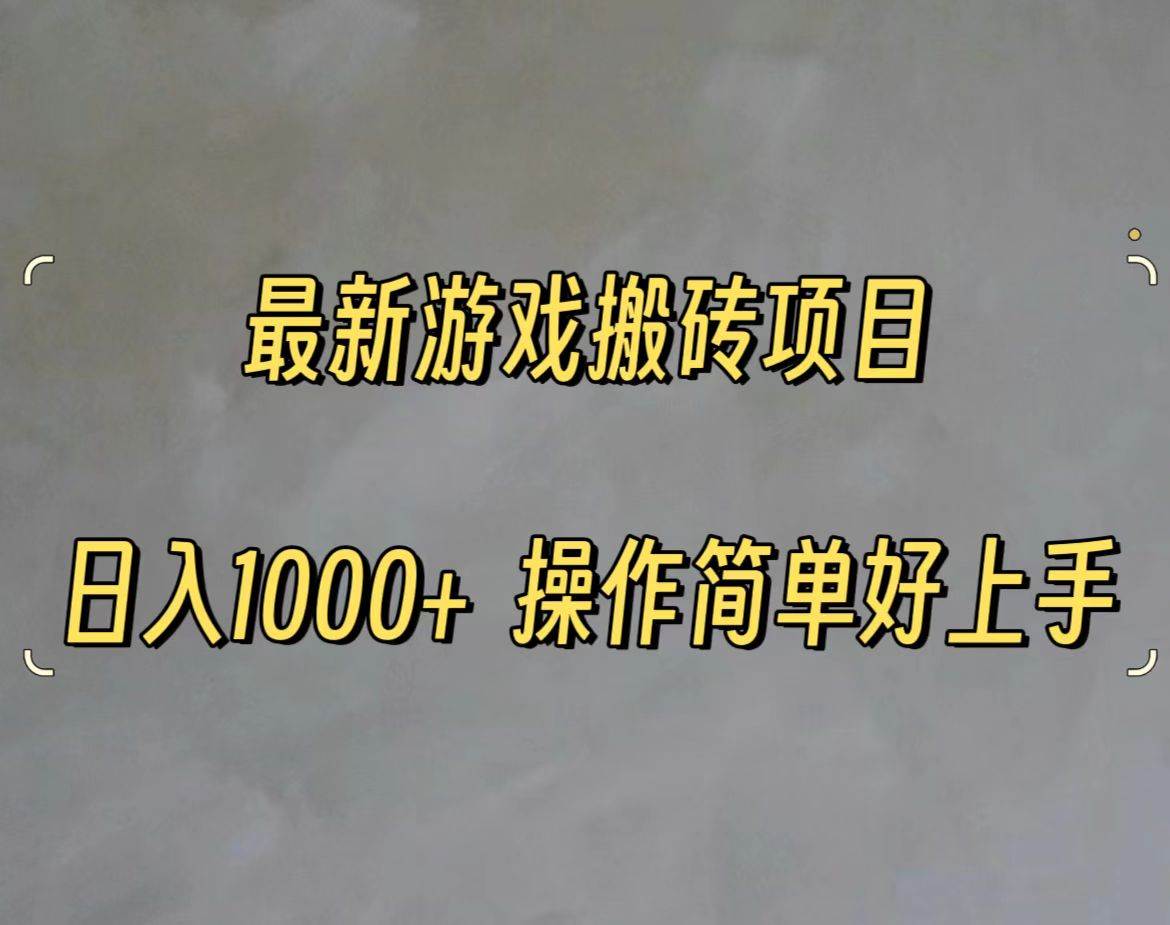 最新游戏打金搬砖，日入一千，操作简单好上手-易创网