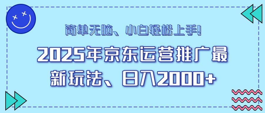 AI京东运营推广最新玩法，日入2000+，小白轻松上手！-易创网