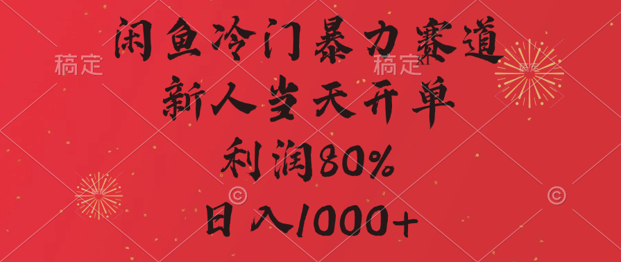 闲鱼冷门暴力赛道，拼多多砍一刀商城，利润80%，日入1000+-易创网