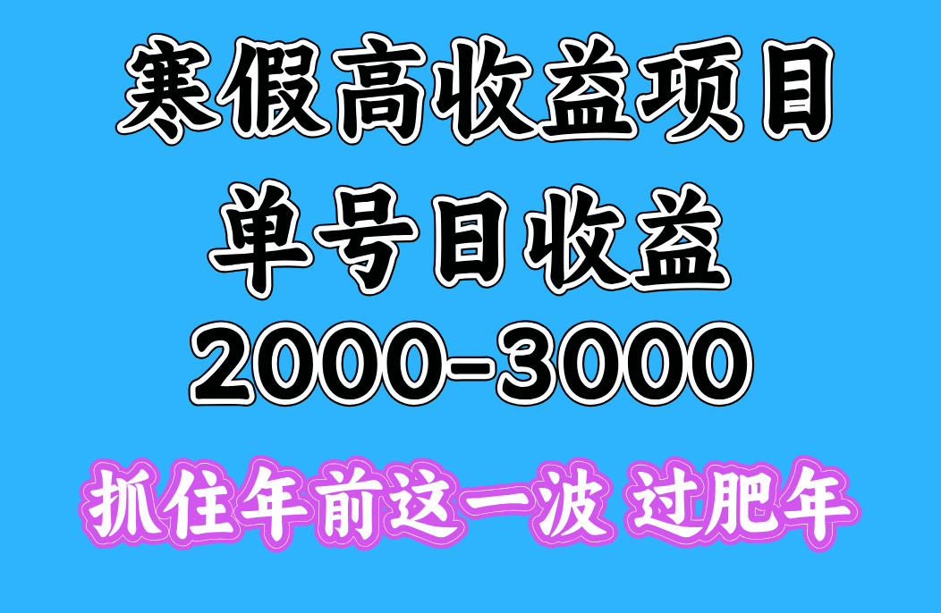 寒假期间一天收益2000-3000+，抓住年前这一波-易创网